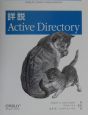 詳説Active　Directory