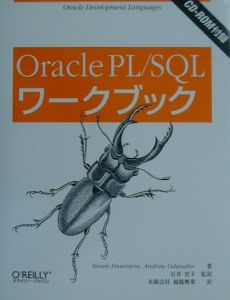 Ｏｒａｃｌｅ　ＰＬ／ＳＱＬワークブック