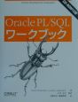 Oracle　PL／SQLワークブック