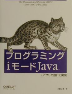 プログラミングｉモードＪａｖａ