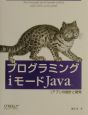 プログラミングiモードJava