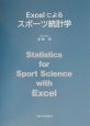 Excelによるスポーツ統計学