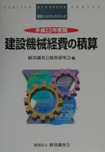 建設機械経費の積算　平成１３年度版