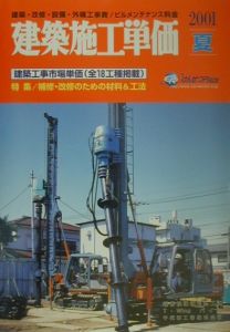 建築施工単価　２００１年夏号