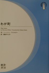 ソーントン・ワイルダー わが町（1）/ソーントン・ワイルダー - 販売