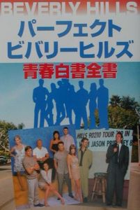 パーフェクトビバリーヒルズ青春白書全書