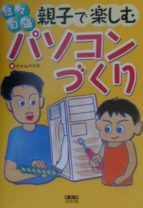 悠々自適親子で楽しむパソコンづくり