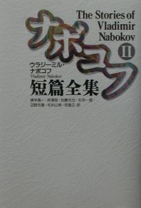 ☆ナボコフ短篇全集２　　ウラジーミル・ナボコフ　作品社　（文学・小説）