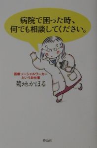 病院で困った時、何でも相談してください。