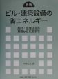 ビル・建築設備の省エネルギー