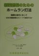 新薬創製のためのホームラン打法