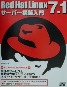 Ｒｅｄ　Ｈａｔ　Ｌｉｎｕｘ　７．１サーバー構築入門