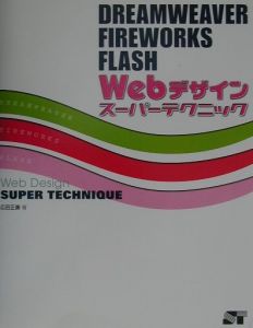 ＤＲＥＡＭＷＥＡＶＥＲ／ＦＩＲＥＷＯＲＫＳ（／ＦＬＡＳＨ　Ｗｅｂデザインスーパー