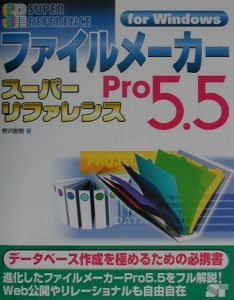 ファイルメーカーＰｒｏ　５．５スーパーリファレンス　Ｆｏｒ　Ｗｉｎｄｏｗｓ