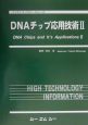 DNAチップ応用技術(2)