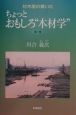 材木屋の書いたちょっとおもしろ“木材学”　第1巻