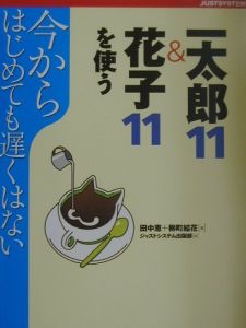 一太郎１１　＆花子１１を使う