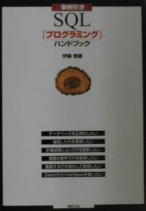 事例引きＳＱＬ「プログラミング」ハンドブック
