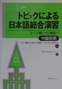 トピックによる日本語総合演習　中級前期