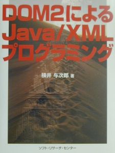 ＤＯＭ　２によるＪａｖａ／ＸＭＬプログラミング