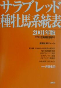斉藤重治『サラブレッド種牡馬系統表 2001年版』