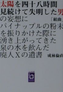 組曲「太陽を四十八時間見続けて失明した男の妄想にパイナップルの粉末を振りかけた際