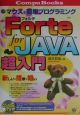 Forte　for　Java超入門