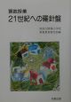 算数授業：21世紀への羅針盤