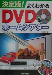 よくわかるＤＶＤ　＆ホームシアター