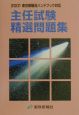 主任試験精選問題集(2001)