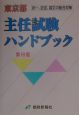 東京都　主任試験ハンドブック　第16版