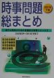 時事問題総まとめ　2001年　下巻