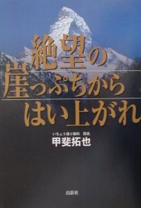 絶望の崖っぷちからはい上がれ