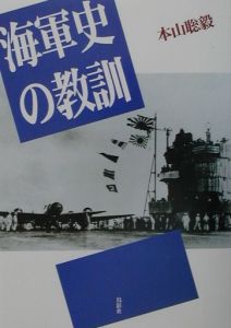 『海軍史の教訓』本山聡毅