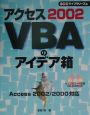 アクセス2002　VBAのアイデア箱