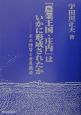 「農業王国・庄内」はいかに形成されたか