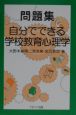 問題集　自分でできる学校教育心理学