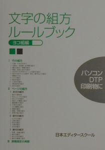 文字の組方ルールブック　ヨコ組編