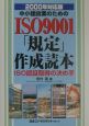 中小建設業のためのISO　9001「規定」作成読本