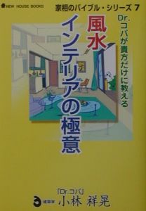 風水インテリアの極意