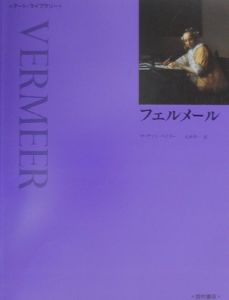 フェルメール