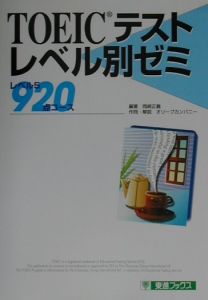 ＴＯＥＩＣテストレベル別ゼミ　レベル５（９２０点コース）