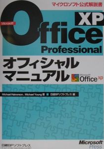 Microsoft Office XP Professionalオフィシャルマニ