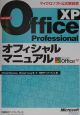 Microsoft　Office　XP　Professionalオフィシャルマニ