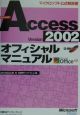 Microsoft　Access　Version　2002オフィシャルマニュアル