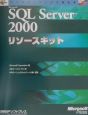 Microsoft　SQL　Server　2000リソースキット