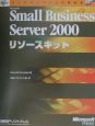 Microsoft　Small　Business　Server　2000リソース