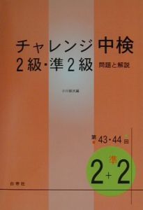 ＣＤ付チャレンジ中検２級・準２級