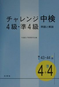 ＣＤ付チャレンジ中検４級・準４級