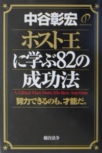 ホスト王に学ぶ８２の成功法